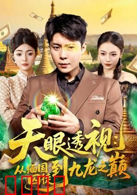 天眼透视：惊世瞳力