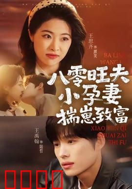 八零旺夫小孕妻，揣崽致富：重生八零养崽记