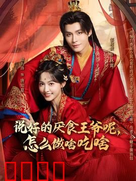 说好的厌食王爷呢，怎么做啥吃啥：吃货王爷打脸记