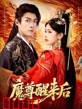 魔尊醒来后：放下仇恨为红颜