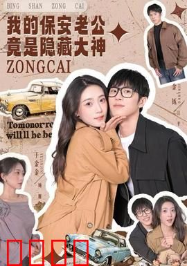 我的保安老公竟是隐藏大神：神反转甜宠