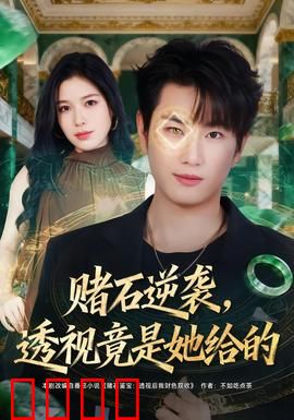 赌石逆袭，透视竟是她给的：惊人真相