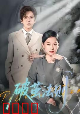 破茧法则：逆袭新生