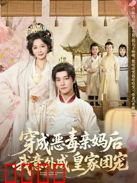 穿成恶毒亲妈后我意外成皇家团宠：逆袭巅峰