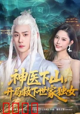 神医下山，开局救下世家独女：都市逆袭