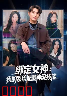 绑定女神：逆袭从舔狗开始