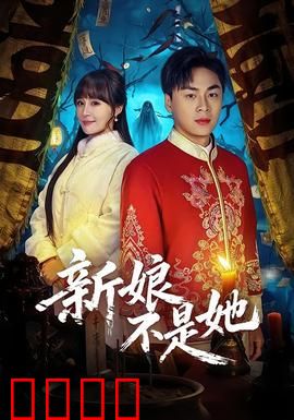 新娘不是她：婚礼上的意外惊喜