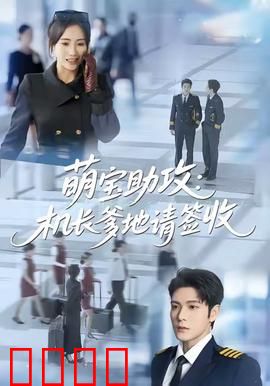 萌宝助攻机长爹地请签收：神助攻小天使