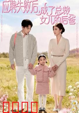 应聘失败后，成了总裁女儿的后爸：萌宝助攻