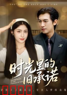 时光里的旧承诺：跨越时空的坚守