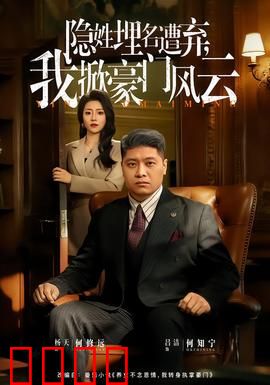 隐姓埋名遭弃，我掀豪门风云：绝地反击