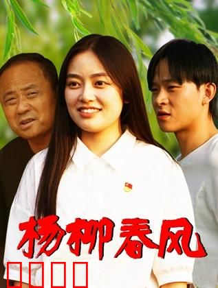 杨柳春风：爱与希望