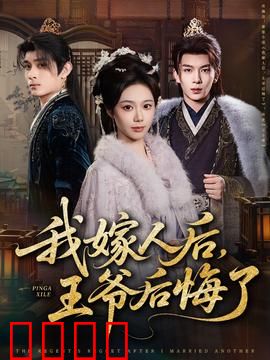 我嫁人后，王爷后悔了：悔不当初
