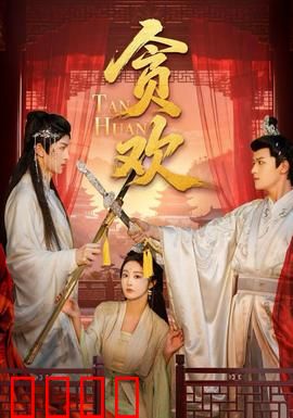 贪欢短剧版：梦魇迷局