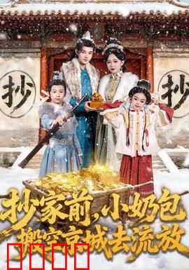 抄家前，小奶包搬空京城去流放：逆天操作