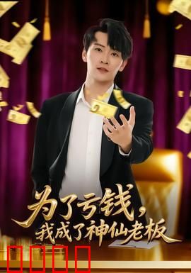 为了亏钱，我成了神仙老板：反向暴富攻略