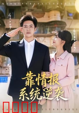 靠情报系统逆袭：智取敌营