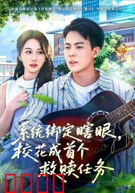 系统绑定瞎，眼校花成首个救赎任务：逆袭翻盘