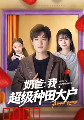 奶爸：失业奶爸带娃记