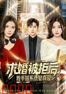 求婚被拒后，我手握系统娶真爱：终极逆袭