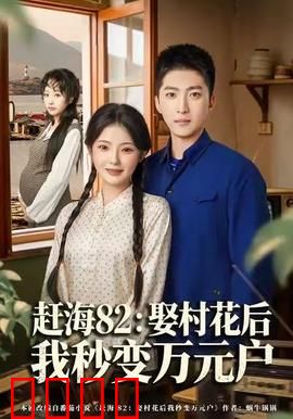 《赶海狂潮：逆袭的渔民》