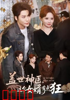 盖世神医，这个女婿有点狂：逆袭打脸太爽了