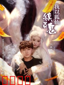 我以狐仙镇百鬼：狐仙出手，百鬼退散