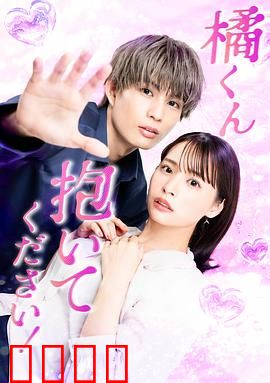 橘君抱紧我吧！：甜到心坎里