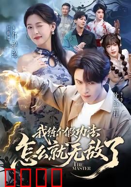 我练个假功法怎么就无敌了：假功真无敌