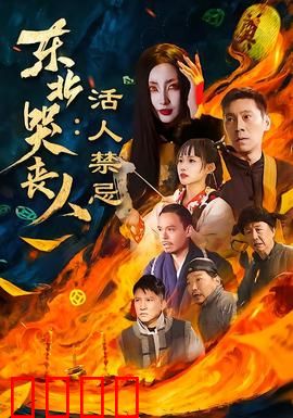 东北哭丧人：殡葬奇谈