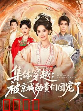 集体穿越被京城勋贵们团宠了：逆天改命之旅