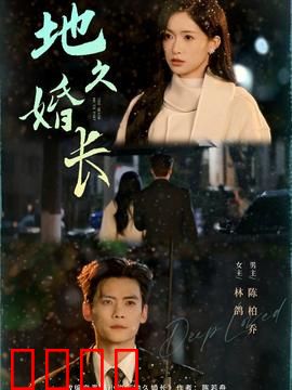 地久婚长：七年之痒的真相