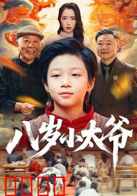 八岁小太爷：智斗恶霸