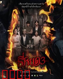 《鬼滴语3：亡魂低语