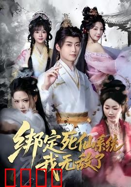 绑定死仙系统我无敌了：修仙界最强