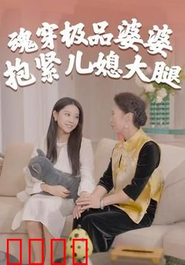 魂穿极品婆婆，抱紧儿媳大腿：儿媳逆袭