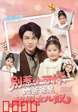 铁拳父女：铁血柔情