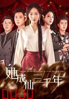 她成仙三千年：舍命救苍生