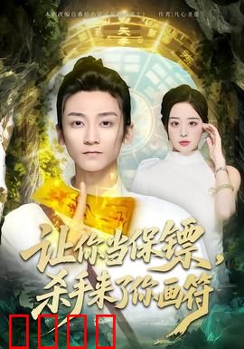 让你当保镖，杀手来了你画符：画符保镖