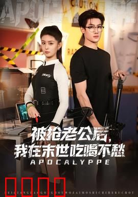 被抢老公后，我在末世吃喝不愁：女配逆袭