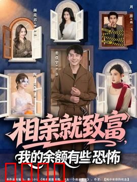 相亲就致富，我的余额有些恐怖：余额炸弹