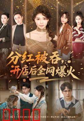 分红被吞，开店后全网爆火：美食逆袭