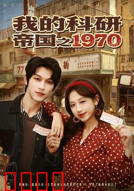 我的科研帝国之1970：逆袭之路