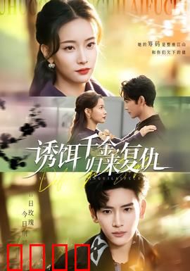 诱饵千金，归来复仇：腹黑女王逆袭