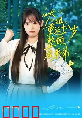 《重返18岁！豪门千金铁血整顿废柴弟弟》：逆袭女强人