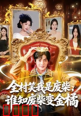 全村笑我是废柴，谁知废柴变金橘：逆袭传奇