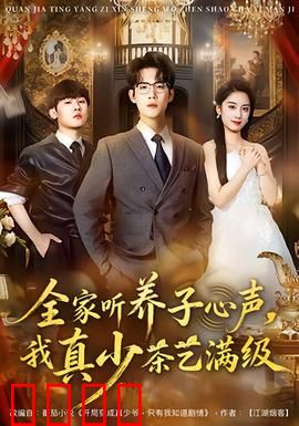 全家听养子心声，我真少茶艺满级：身份逆转