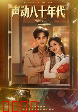 声动八十年代：音符里的青春