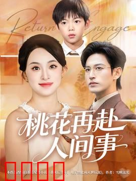 桃花再赴人间事：轮回之恋