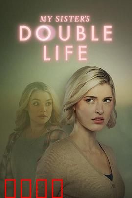 双生危局：替身陷阱